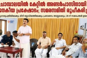 ചോമ്പാലയിൽ കേറ്റിൽ അണ്ടർപാസിനായി ജനകീയ പ്രക്ഷോഭം; സമരസമിതി രൂപീകരിച്ചു