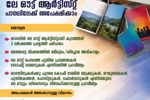 ഇൻഫർമേഷൻ & പബ്ലിക് റിലേഷൻസ് വകുപ്പ് പ്രസിദ്ധീകരണങ്ങളുടെ ഡിസൈൻ/ലേ-ഔട്ട് നിർവഹിക്കുന്നതിനായി രൂപീകരിക്കുന്ന പാനലിലേക്ക് അപേക്ഷിക്കാം.