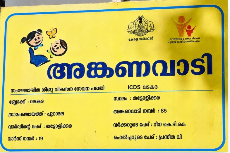 ഏറാമല പഞ്ചായത്തിലെ അംഗൻവാടി; സുഗമമായ വഴിയില്ല, വെള്ളമില്ല, സുരക്ഷയില്ല; കുരുന്നുകളുടെ ജീവനുതന്നെ ഭീഷണി