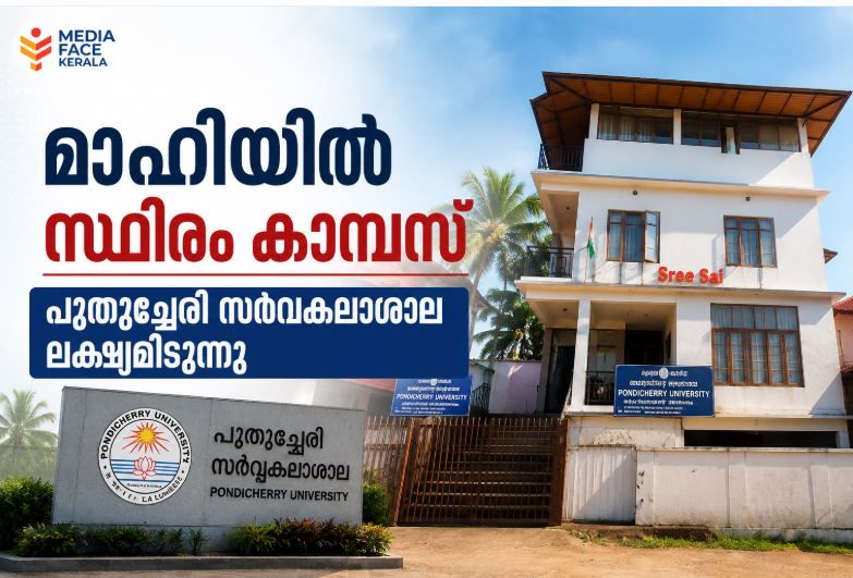 അധ്യയന വർഷത്തിൽ മാഹി കാമ്പസ്; പുതുച്ചേരി സർവകലാശാലയുടെ ലക്ഷ്യം