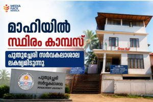 അധ്യയന വർഷത്തിൽ മാഹി കാമ്പസ്; പുതുച്ചേരി സർവകലാശാലയുടെ ലക്ഷ്യം