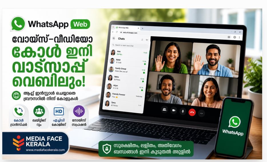 വാട്‌സാപ്പ് വെബിലും ഇനി വോയ്‌സ്-വീഡിയോ കോളുകൾ; പുതിയ ഫീച്ചറുകളുമായി മെറ്റ
