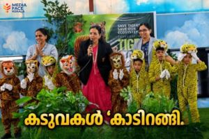 കടുവകൾ 'കാടിറങ്ങി , അന്താരാഷ്ട്ര കടുവാ ദിനം ആഘോഷിച്ചു.