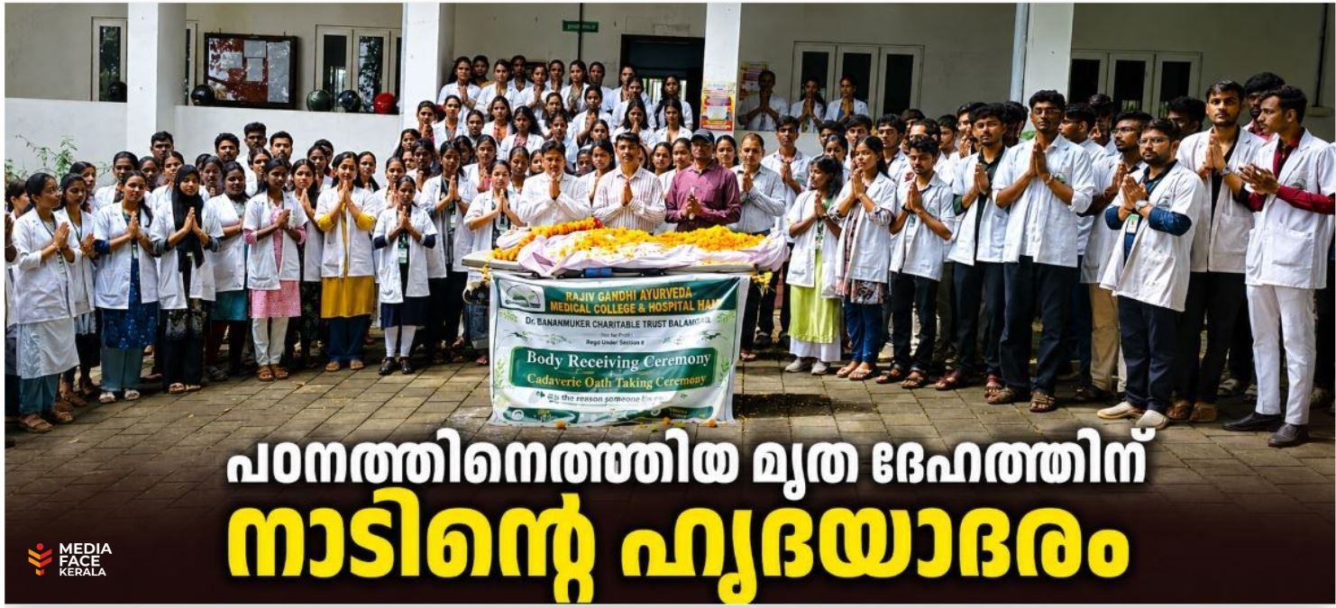 പഠനത്തിനെത്തിയ മൃത ദേഹത്തിന് നാടിന്റെ ഹൃദയാദരം