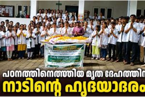 പഠനത്തിനെത്തിയ മൃത ദേഹത്തിന് നാടിന്റെ ഹൃദയാദരം