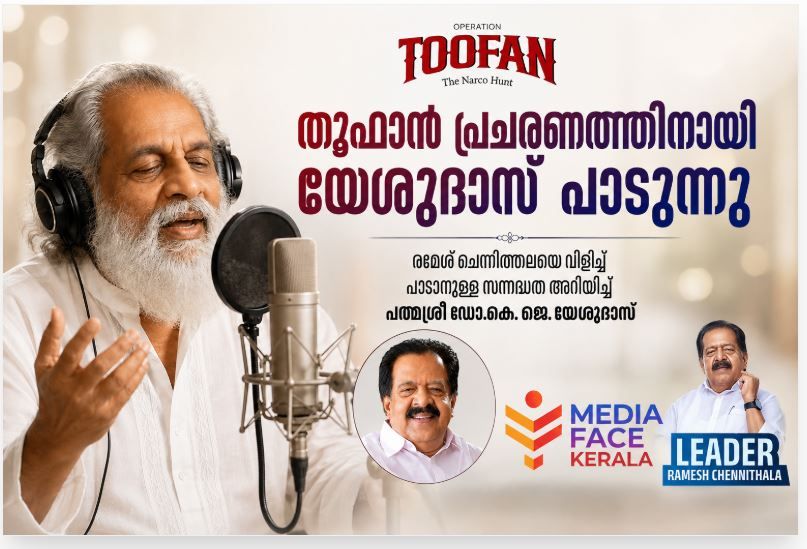 ഓപ്പറേഷൻ തൂഫാൻ കർമ്മപദ്ധതിക്ക് ഐക്യദാർഢ്യവുമായി ഗാനഗന്ധർവ്വൻ പത്മശ്രീ കെ. ജെ. യേശുദാസ്