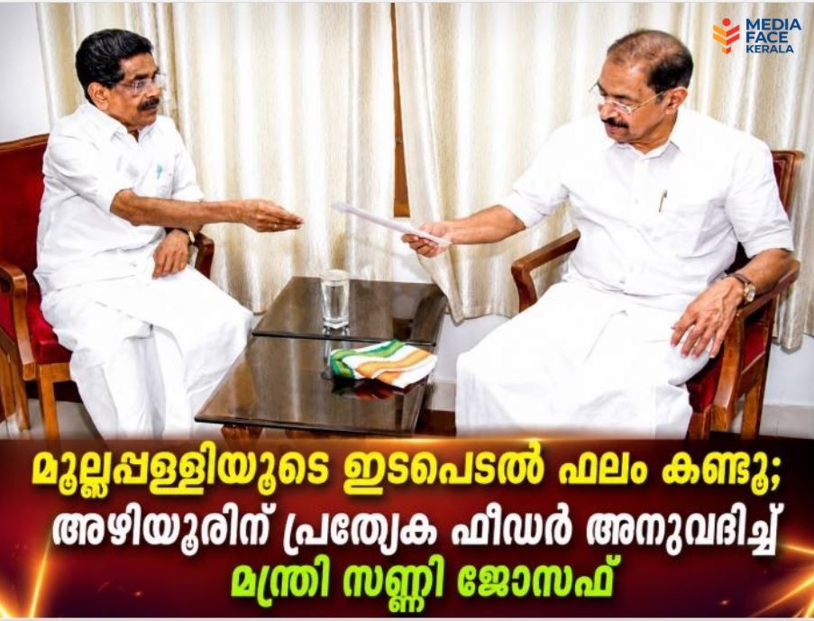 മുല്ലപ്പള്ളിയുടെ ഇടപെടൽ ഫലം കണ്ടു; അഴിയൂരിന് പ്രത്യേക ഫീഡർ അനുവദിച്ച് മന്ത്രി സണ്ണി ജോസഫ്
