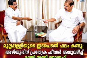 മുല്ലപ്പള്ളിയുടെ ഇടപെടൽ ഫലം കണ്ടു; അഴിയൂരിന് പ്രത്യേക ഫീഡർ അനുവദിച്ച് മന്ത്രി സണ്ണി ജോസഫ്
