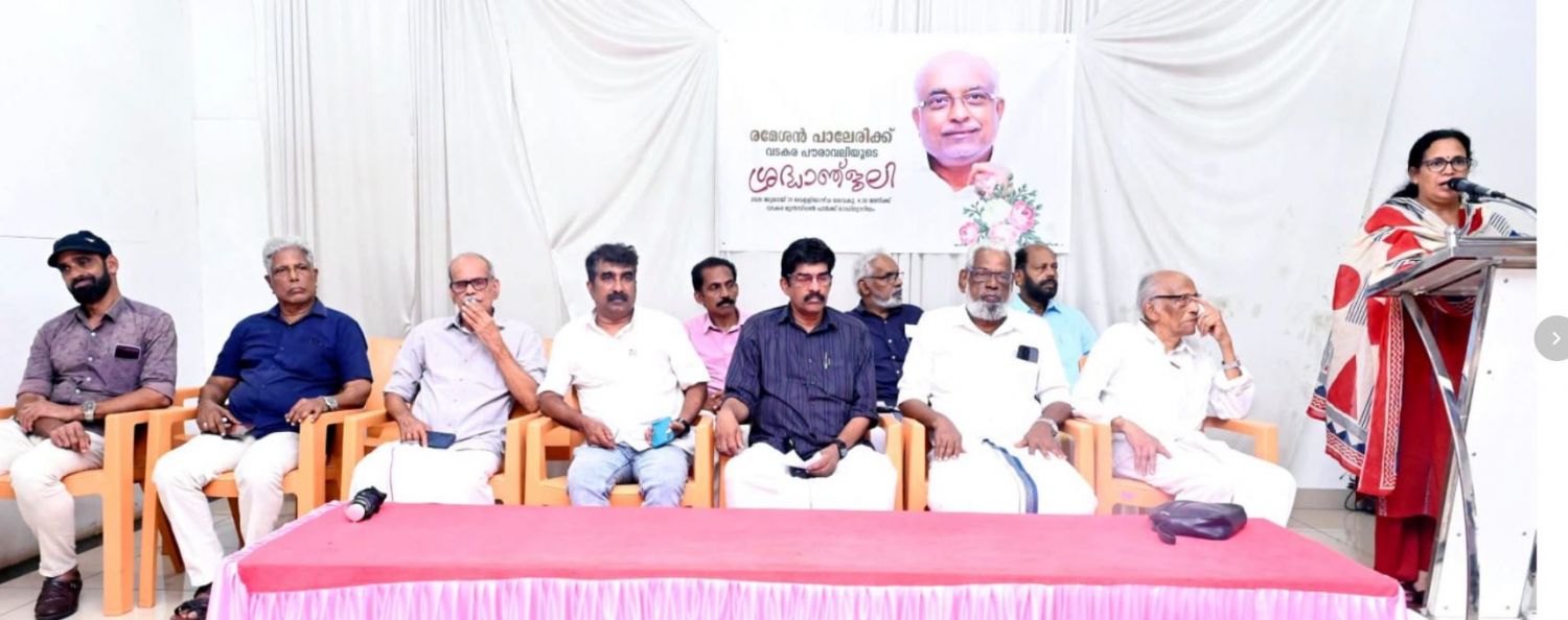 രമേശൻ പാലേരിക്ക് വടകരയുടെ ശ്രദ്ധാഞ്ജലി