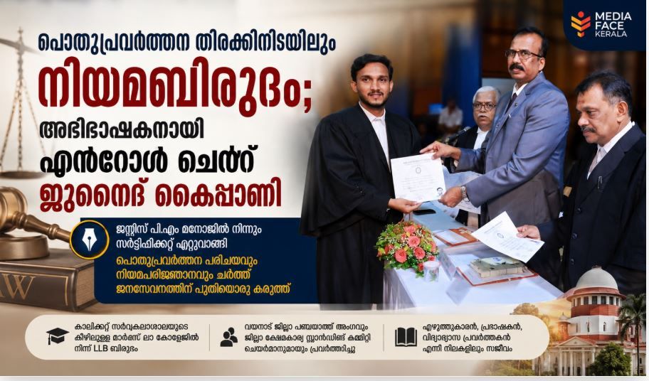 പൊതുപ്രവർത്തന തിരക്കിനിടയിലും നിയമബിരുദം; അഭിഭാഷകനായി എൻറോൾ ചെയ്ത് ജുനൈദ് കൈപ്പാണി
