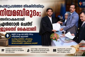 പൊതുപ്രവർത്തന തിരക്കിനിടയിലും നിയമബിരുദം; അഭിഭാഷകനായി എൻറോൾ ചെയ്ത് ജുനൈദ് കൈപ്പാണി