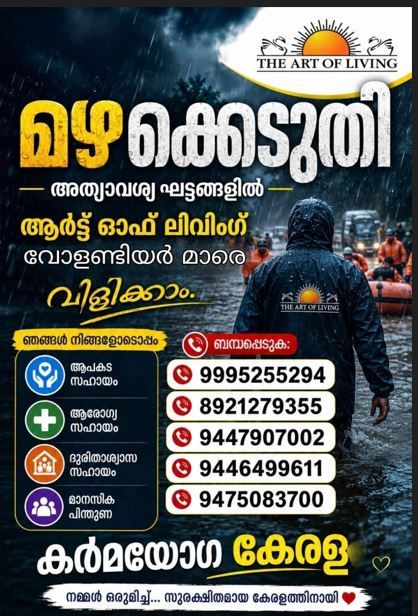 പ്രളയബാധിത മേഖലകളിൽ ആർട് ഓഫ് ലിവിംഗ് സേവാപ്രവർത്തകർ സജീവമായി രംഗത്ത് ,സഹായം ആവശ്യമുള്ളവർ ബന്ധപ്പെടുക