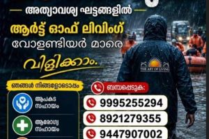 പ്രളയബാധിത മേഖലകളിൽ ആർട് ഓഫ് ലിവിംഗ് സേവാപ്രവർത്തകർ സജീവമായി രംഗത്ത് ,സഹായം ആവശ്യമുള്ളവർ ബന്ധപ്പെടുക