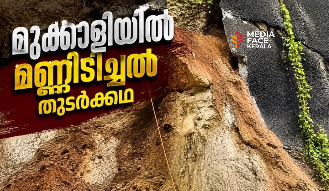 എൻ.എച്ച്. 66 നിർമാണം ഇഴഞ്ഞുനീങ്ങുന്നു; മുക്കാളിയിൽ മണ്ണിടിച്ചിൽ തുടർക്കഥ, ജനങ്ങളുടെ ജീവന് ഭീഷണി :പി ശ്രീധരൻ (വികസനസ്റ്റാൻഡിങ് കമ്മറ്റി ചെയർമാൻ അഴിയൂർ ഗ്രാമപഞ്ചായത്ത് )