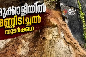 എൻ.എച്ച്. 66 നിർമാണം ഇഴഞ്ഞുനീങ്ങുന്നു; മുക്കാളിയിൽ മണ്ണിടിച്ചിൽ തുടർക്കഥ, ജനങ്ങളുടെ ജീവന് ഭീഷണി :പി ശ്രീധരൻ (വികസനസ്റ്റാൻഡിങ് കമ്മറ്റി ചെയർമാൻ അഴിയൂർ ഗ്രാമപഞ്ചായത്ത് )