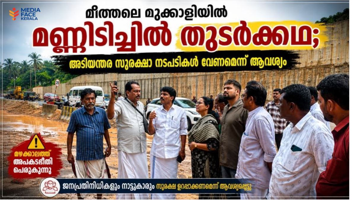 മീത്തലെ മുക്കാളിയിൽ ദേശീയപാതക്കരികിൽ മണ്ണിടിച്ചൽ പതിവ് കാഴ്ച്ച .