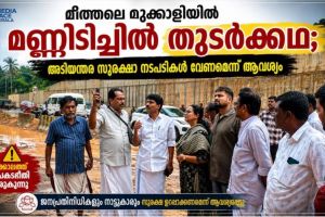 മീത്തലെ മുക്കാളിയിൽ ദേശീയപാതക്കരികിൽ മണ്ണിടിച്ചൽ പതിവ് കാഴ്ച്ച .