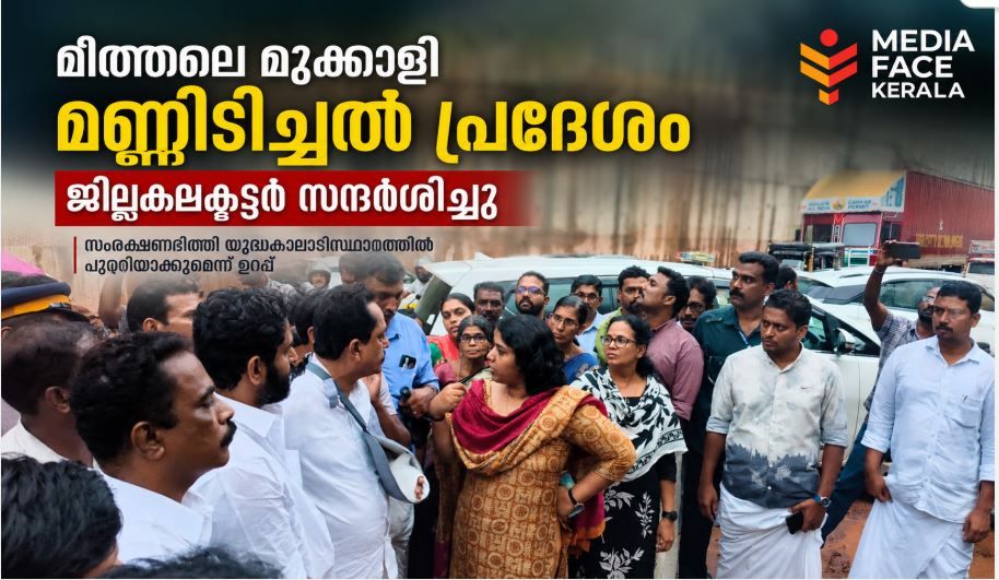 മീത്തലെ മുക്കാളി മണ്ണിടിച്ചിൽ പ്രദേശം സന്ദർശിച്ച് ജില്ലാ കലക്ടർ; സംരക്ഷണഭിത്തി യുദ്ധകാലാടിസ്ഥാനത്തിൽ പൂർത്തിയാക്കുമെന്ന് ഉറപ്പ്