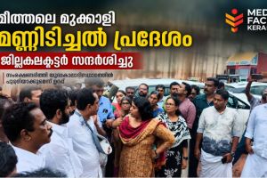 മീത്തലെ മുക്കാളി മണ്ണിടിച്ചിൽ പ്രദേശം സന്ദർശിച്ച് ജില്ലാ കലക്ടർ; സംരക്ഷണഭിത്തി യുദ്ധകാലാടിസ്ഥാനത്തിൽ പൂർത്തിയാക്കുമെന്ന് ഉറപ്പ്
