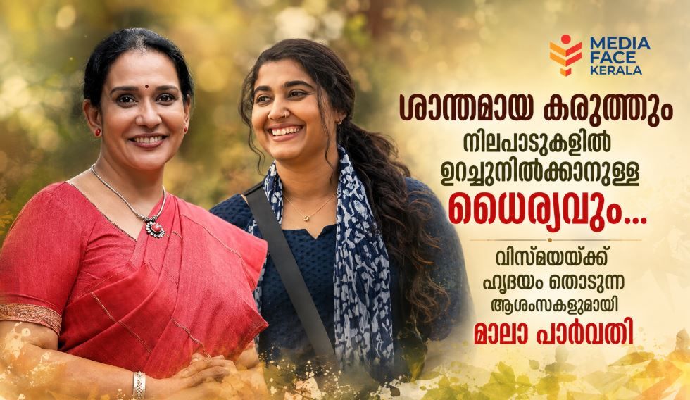 ശാന്തമായ കരുത്തും നിലപാടുകളിൽ ഉറച്ചുനിൽക്കാനുള്ള ധൈര്യവും...