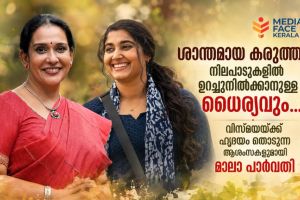 ശാന്തമായ കരുത്തും നിലപാടുകളിൽ ഉറച്ചുനിൽക്കാനുള്ള ധൈര്യവും...