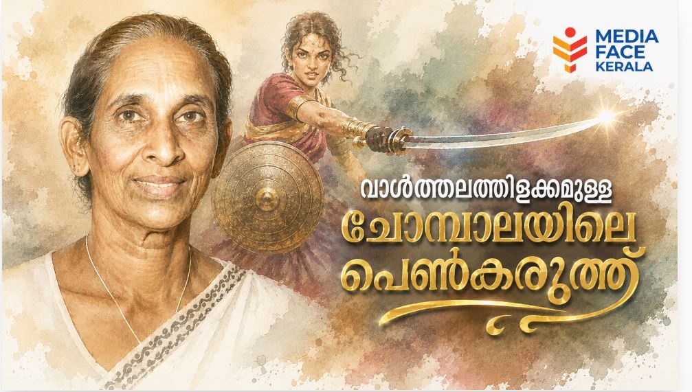 വാൾത്തളത്തിളക്കമുള്ള ചോമ്പാലയുടെ പെൺകരുത്ത്