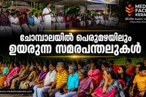 ചോമ്പാലയിൽ പെരുമഴയിലും ഉയരുന്ന സമരപ്പന്തലുകൾ… കേൾക്കാൻ ആരുണ്ട് ഈ ജനശബ്ദം?