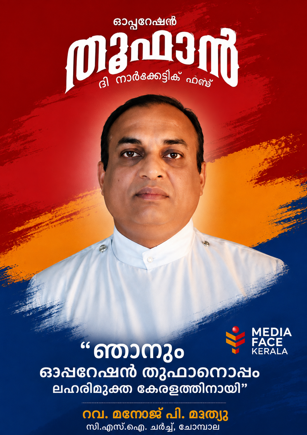 റവ. മനോജ് പി. മാത്യു സി.എസ്.ഐ. ചർച്ച്, ചോമ്പാല