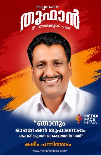 തൂഫാൻ പദ്ധതി – നാടിന്റെ നന്മയ്ക്കായുള്ള ജനകീയ സുരക്ഷാ മുന്നേറ്റം   :Pകരീം പന്നിത്തടം