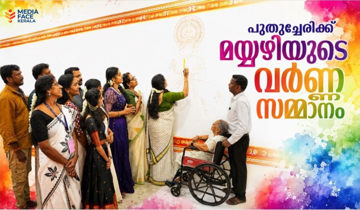 പുതുച്ചേരിരിക്ക് മയ്യഴിയുടെ വർണ്ണ സമ്മാനം