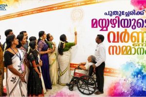 പുതുച്ചേരിരിക്ക് മയ്യഴിയുടെ വർണ്ണ സമ്മാനം