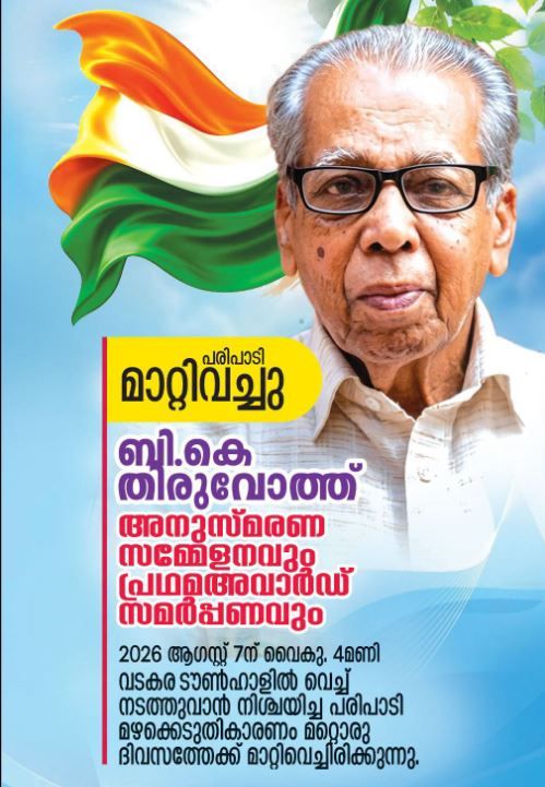 പരിപാടി മറ്റൊരു ദിവസത്തേക്ക് മാറ്റിവെച്ചു