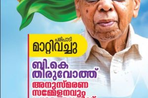 പരിപാടി മറ്റൊരു ദിവസത്തേക്ക് മാറ്റിവെച്ചു