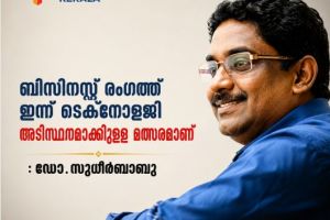 ബിസിനസ്സ് രംഗത്ത് ഇന്ന് ടെക്‌നോളജി അടിസ്ഥാനമാക്കിയുള്ള മത്സരമാണ് :ഡോ .സുധീർബാബു