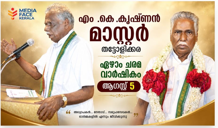 സേവനമായിരുന്നു അദ്ദേഹത്തിന്റെ ജീവിതം... ഓർമ്മയായി ഇന്നും തട്ടോളിക്കരയിലെ  എം.കെ. കൃഷ്ണൻ മാസ്റ്റർ