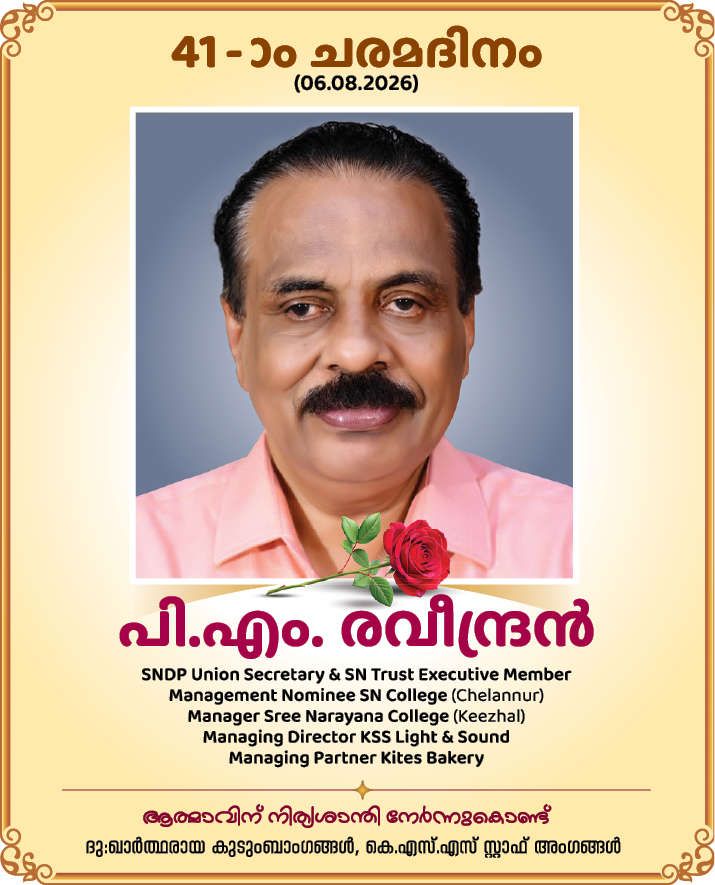 പി.എം. രവീന്ദ്രന് വിടപറഞ്ഞിട്ട് ഇന്നേക്ക് നാല്പത്തിഒന്നാം ദിനം