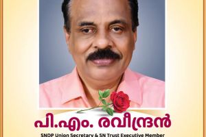 പി.എം. രവീന്ദ്രന് വിടപറഞ്ഞിട്ട് ഇന്നേക്ക് നാല്പത്തിഒന്നാം ദിനം