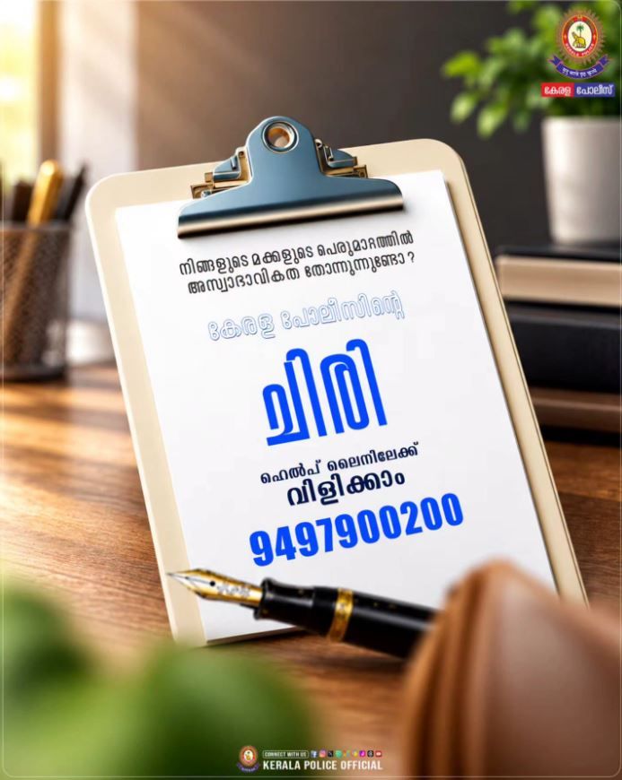 ചിരി ഹെല്പ്ലൈനിലേക്ക് വിളിക്കാം - 9497900200