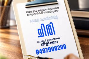 ചിരി ഹെല്പ്ലൈനിലേക്ക് വിളിക്കാം - 9497900200