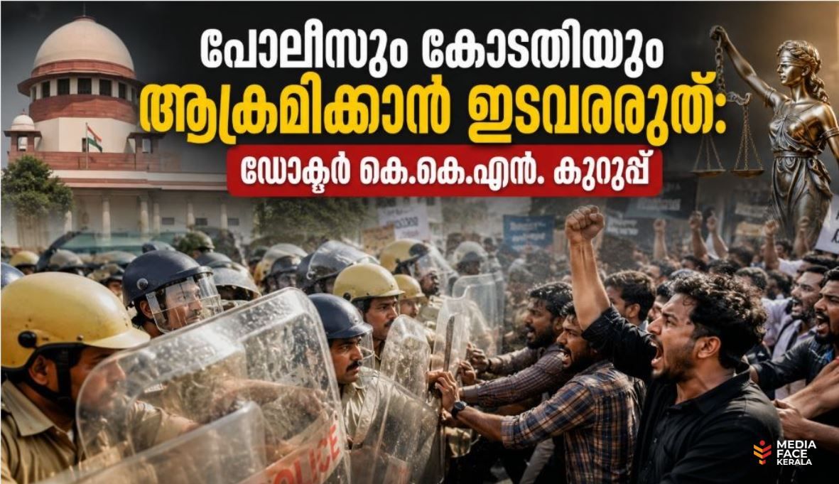 പോലീസും കോടതിയും ആക്രമിക്കാൻ ഇടവരരുത്: ഡോക്ടർ കെ.കെ.എൻ. കുറുപ്പ്
