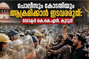 പോലീസും കോടതിയും ആക്രമിക്കാൻ ഇടവരരുത്: ഡോക്ടർ കെ.കെ.എൻ. കുറുപ്പ്