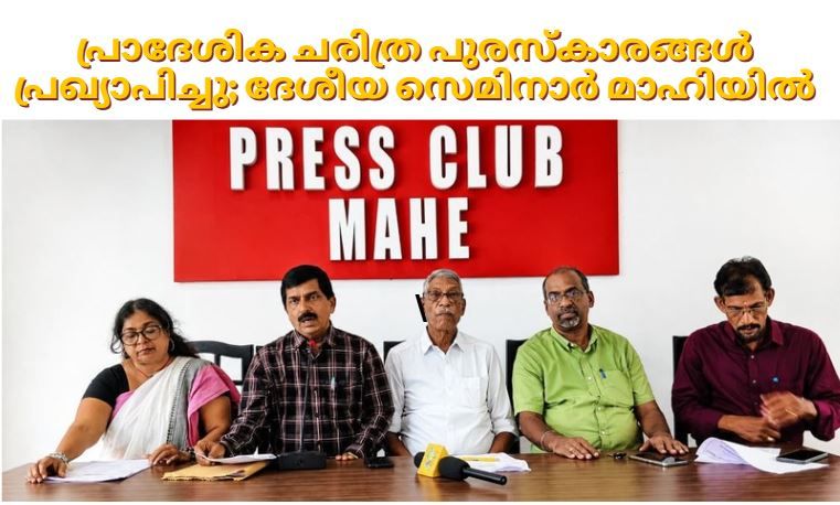 പ്രാദേശിക ചരിത്ര പുരസ്‌കാരങ്ങൾ പ്രഖ്യാപിച്ചു; ദേശീയ സെമിനാർ മാഹിയിൽ