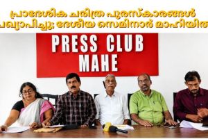 പ്രാദേശിക ചരിത്ര പുരസ്‌കാരങ്ങൾ പ്രഖ്യാപിച്ചു; ദേശീയ സെമിനാർ മാഹിയിൽ