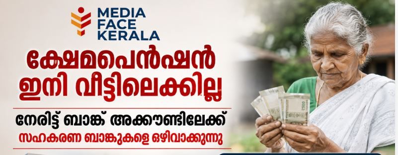 ക്ഷേമപെൻഷൻ ഇനി വീട്ടിലെത്തില്ല; ബാങ്ക് അക്കൗണ്ട് വഴി മാത്രം വിതരണം