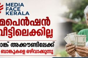 ക്ഷേമപെൻഷൻ ഇനി വീട്ടിലെത്തില്ല; ബാങ്ക് അക്കൗണ്ട് വഴി മാത്രം വിതരണം