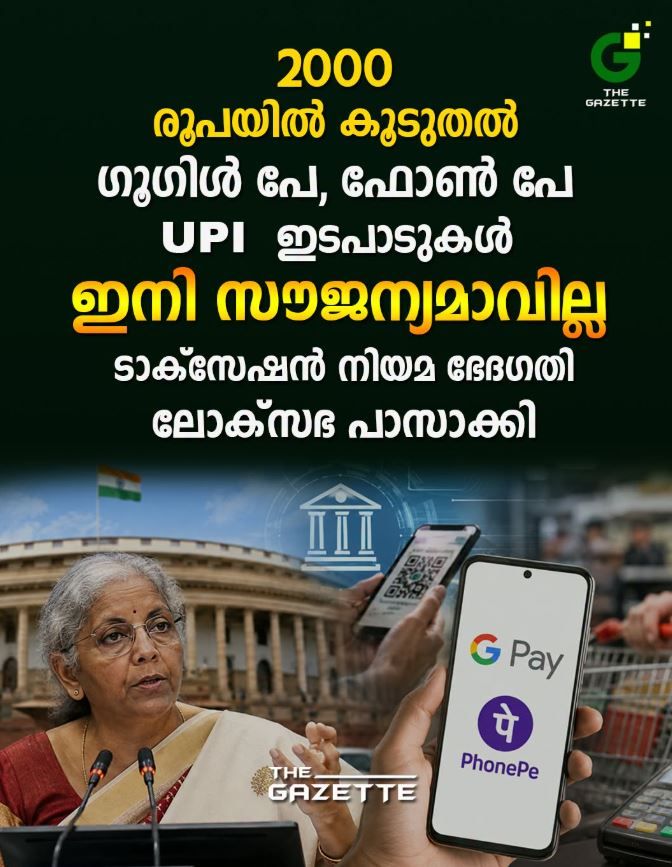₹2,000-ന് മുകളിലുള്ള യുപിഐ ഇടപാടുകൾക്ക് ഫീസ്: പുതിയ നിയമഭേദഗതിയുമായി കേന്ദ്ര സർക്കാർ