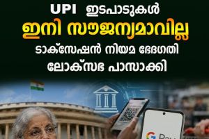 ₹2,000-ന് മുകളിലുള്ള യുപിഐ ഇടപാടുകൾക്ക് ഫീസ്: പുതിയ നിയമഭേദഗതിയുമായി കേന്ദ്ര സർക്കാർ