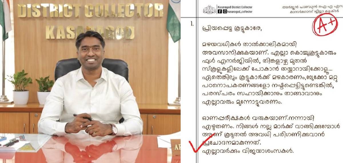 'നല്ല മാർക്ക് വാങ്ങുമ്പോൾ കൂടുതൽ അവധി പരിഗണിക്കും'; വൈറലായി കാസർകോട് കളക്ടറുടെ പോസ്റ്റ്