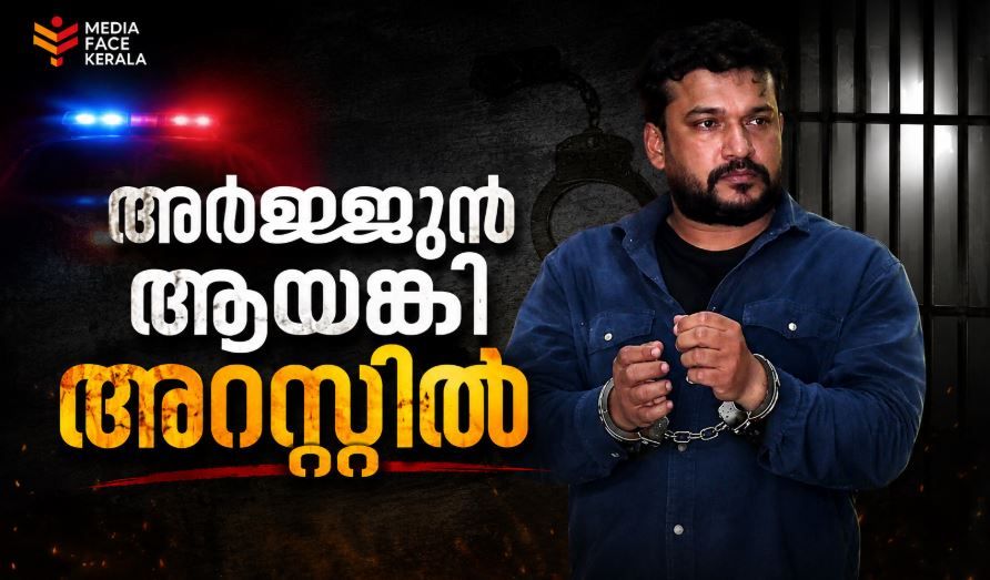 ഒടുവിൽ അർജുൻ ആയങ്കിയെ പൂട്ടി പോലീസ്; കണ്ണൂരിൽ നിന്ന് പിടിയിൽ