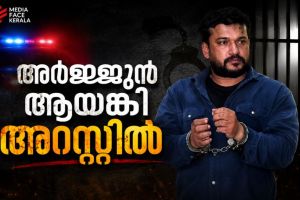 ഒടുവിൽ അർജുൻ ആയങ്കിയെ പൂട്ടി പോലീസ്; കണ്ണൂരിൽ നിന്ന് പിടിയിൽ